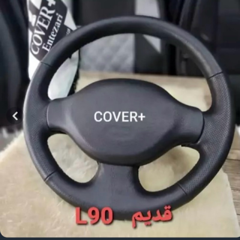 روکش فرمان بازودار  L90 کاور پلاس تمام دوختنی فابریک
