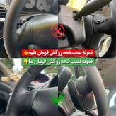 روکش فرمان پژو 206 مدل بازودار برندکاورپلاس کامل دوختنی